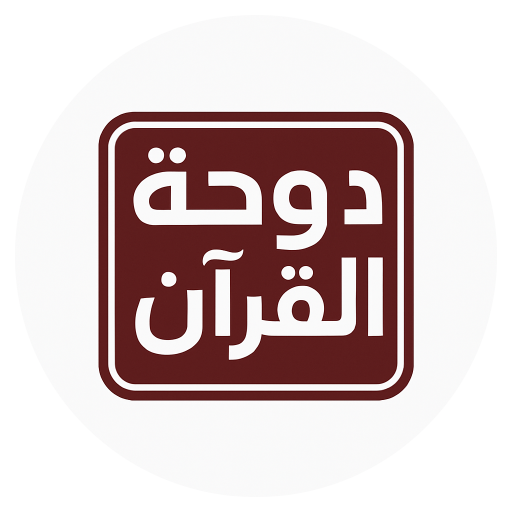 أكاديمية دوحة القرآن